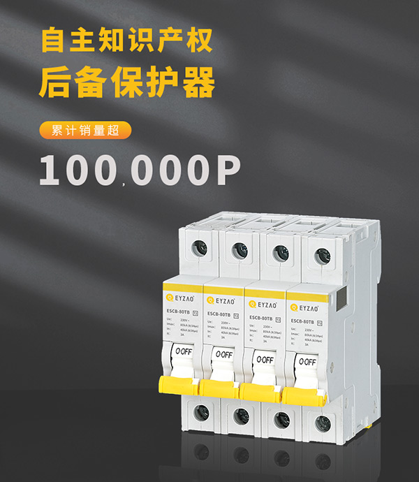 浪涌后備保護(hù)器SCB型號規(guī)格