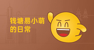 易小萌在線賣萌，你pick哪一個？【有人@你】