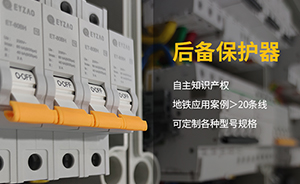 為什么SCB后備保護(hù)器僅限于限壓型和復(fù)合型SPD的后備保護(hù)-點擊這里了解【易造】