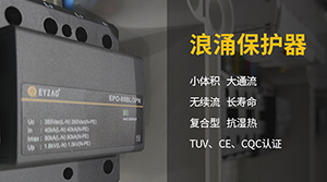 Ⅰ＋Ⅱ級浪涌保護(hù)器-品牌廠家現(xiàn)貨供應(yīng)【易造科技】