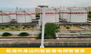 雷電預(yù)警系統(tǒng)價(jià)格貴嗎？新余某油庫(kù)不看價(jià)直接選易造-易造防雷