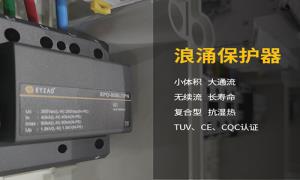 浪涌保護器作用干貨分享，快看--易造防雷