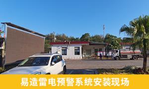 雷電預(yù)警系統(tǒng)怎么樣？江西撫州某油庫(kù)案例分享【易造防雷】