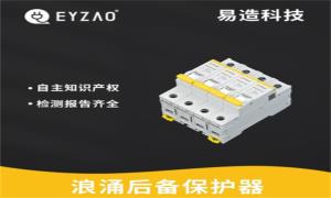 SPD必須接后備保護(hù)器嗎？看完秒懂--易造防雷