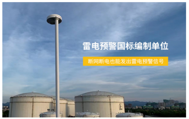 雷電預警系統-雷電預警國標編制單位