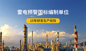 雷電預(yù)警系統(tǒng)廠家排名-國標編制單位--易造防雷