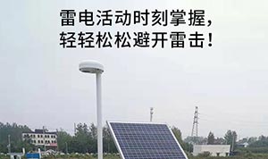 雷電預(yù)警系統(tǒng)的介紹-點擊查看詳情--易造防雷