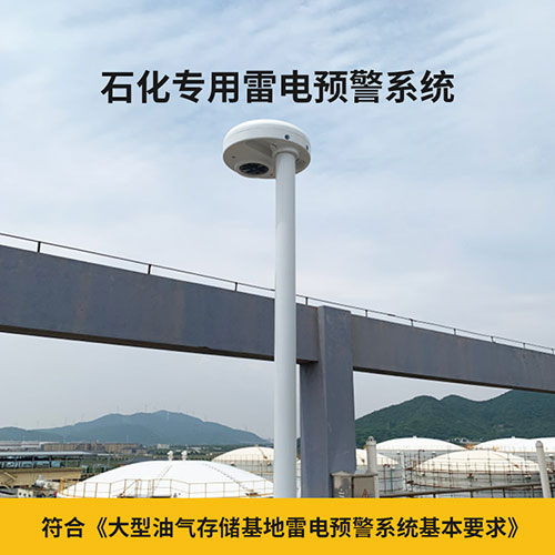 油庫雷電防護裝置監(jiān)測預(yù)警系統(tǒng)-符合油庫技術(shù)要求