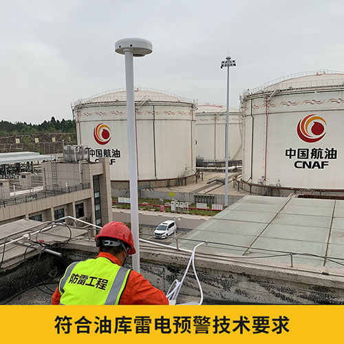 油庫雷電預警系統(tǒng)