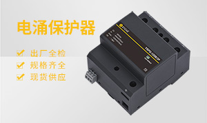 電涌保護(hù)器類型-你選對了嗎--易造防雷
