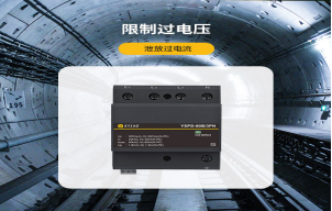 浪涌保護(hù)器的作用是什么？【易造防雷】