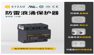 一二三級浪涌保護器參數(shù)—入門必看！【易造防雷】