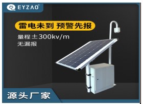 易造EW3.0雷電預警系統(tǒng)-主動防雷必備【易造防雷】