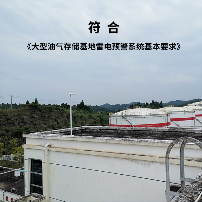 易造雷電預(yù)警系統(tǒng)-符合大型油氣存儲基地雷電預(yù)警系統(tǒng)基本要求