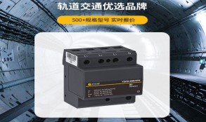 電涌保護(hù)器怎么選型？——看這篇一目知曉【易造防雷】