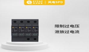 浪涌保護器作用——趕走浪涌，從安裝浪涌保護器開始【易造防雷】