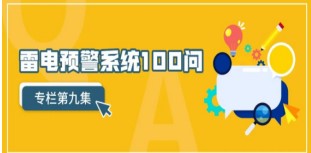 關(guān)于雷電預(yù)警系統(tǒng)使用中的常見(jiàn)問(wèn)題——解決方案【易造防雷】