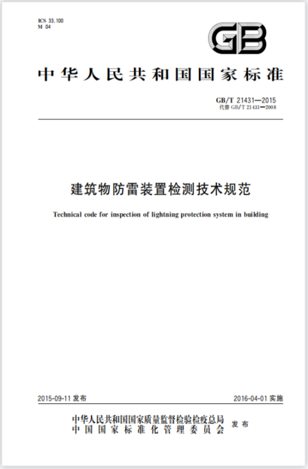 電源SPD—建筑物防雷裝置檢測(cè)技術(shù)規(guī)范
